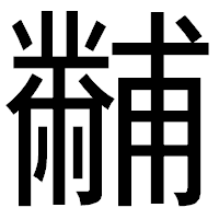 「黼」のゴシック体フォント・イメージ