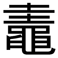 「鼃」のゴシック体フォント・イメージ