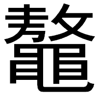 「鼇」のゴシック体フォント・イメージ