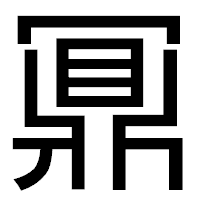 「鼏」のゴシック体フォント・イメージ