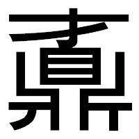 「鼒」のゴシック体フォント・イメージ