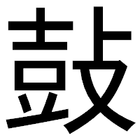 「鼔」のゴシック体フォント・イメージ