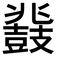 「鼗」のゴシック体フォント・イメージ