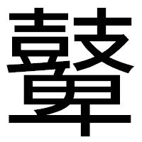 「鼙」のゴシック体フォント・イメージ