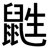 「鼪」のゴシック体フォント・イメージ