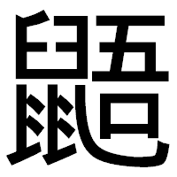「鼯」のゴシック体フォント・イメージ