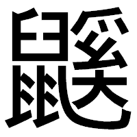 「鼷」のゴシック体フォント・イメージ