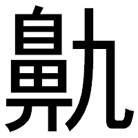 「鼽」のゴシック体フォント・イメージ