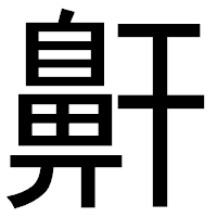 「鼾」のゴシック体フォント・イメージ