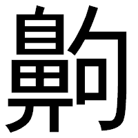 「齁」のゴシック体フォント・イメージ
