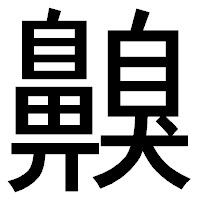 「齅」のゴシック体フォント・イメージ