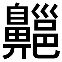 「齆」のゴシック体フォント・イメージ