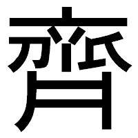 「齊」のゴシック体フォント・イメージ