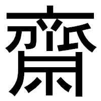 「齋」のゴシック体フォント・イメージ