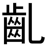 「齓」のゴシック体フォント・イメージ