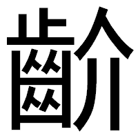 「齘」のゴシック体フォント・イメージ