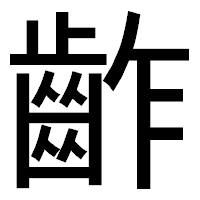 「齚」のゴシック体フォント・イメージ