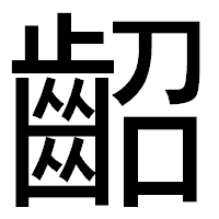 「齠」のゴシック体フォント・イメージ