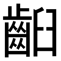 「齨」のゴシック体フォント・イメージ