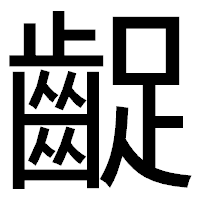 「齪」のゴシック体フォント・イメージ