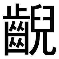 「齯」のゴシック体フォント・イメージ