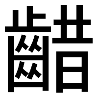 「齰」のゴシック体フォント・イメージ