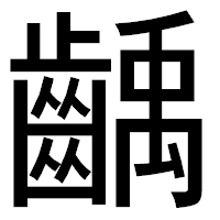 「齲」のゴシック体フォント・イメージ