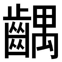 「齵」のゴシック体フォント・イメージ