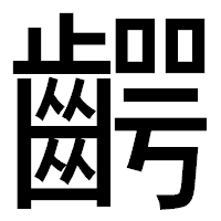 「齶」のゴシック体フォント・イメージ