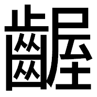 「齷」のゴシック体フォント・イメージ