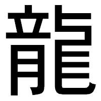「龍」のゴシック体フォント・イメージ