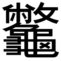 「龞」のゴシック体フォント・イメージ