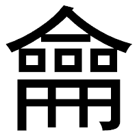 「龠」のゴシック体フォント・イメージ