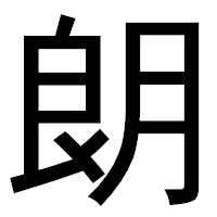 「朗」のゴシック体フォント・イメージ