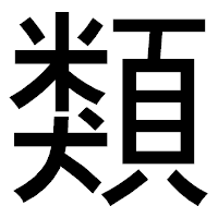 「類」のゴシック体フォント・イメージ