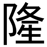 「隆」のゴシック体フォント・イメージ
