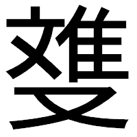 「﨎」のゴシック体フォント・イメージ