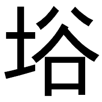 「﨏」のゴシック体フォント・イメージ
