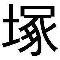 「塚」のゴシック体フォント・イメージ