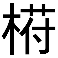 「﨓」のゴシック体フォント・イメージ