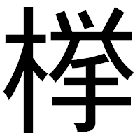 「﨔」のゴシック体フォント・イメージ