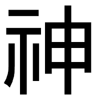 「神」のゴシック体フォント・イメージ