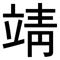 「靖」のゴシック体フォント・イメージ