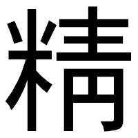 「精」のゴシック体フォント・イメージ