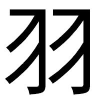 「羽」のゴシック体フォント・イメージ