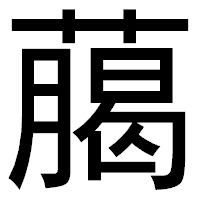 「﨟」のゴシック体フォント・イメージ