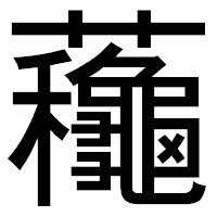 「蘒」のゴシック体フォント・イメージ