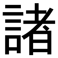 「諸」のゴシック体フォント・イメージ