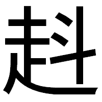 「﨣」のゴシック体フォント・イメージ