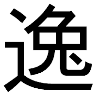 「逸」のゴシック体フォント・イメージ